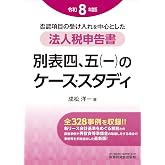 法人税申告書 別表四、五（一）のケース・スタディ（令和８年度版）