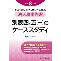 法人税申告書 別表四、五（一）のケース・スタディ（令和8年度版