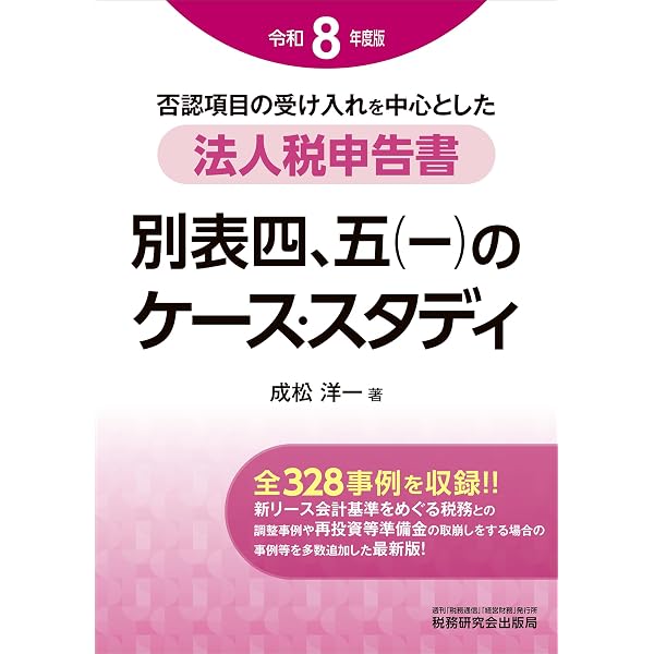 Amazon.co.jp: 法人税 別表四、五(一)の申告調整の実務 第1集 : 野原