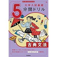 切り取り&書き込み式 大学入試基礎5分間ドリル 古典文法 | Gakken |本