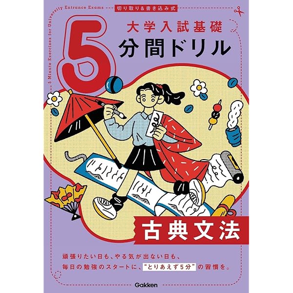 切り取り&書き込み式 大学入試基礎5分間ドリル 古典文法 | Gakken |本