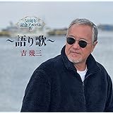 50周年記念アルバムIV~語り歌~
