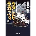 クアトロ・ラガッツィ 上 天正少年使節と世界帝国 (集英社文庫)