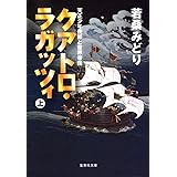 クアトロ・ラガッツィ 上 天正少年使節と世界帝国 (集英社文庫)