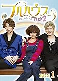 フルハウスTAKE2 DVD-BOX1