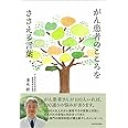 がん患者のこころをささえる言葉