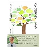 がん患者のこころをささえる言葉
