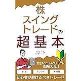 株・スイングトレードの超基本: ～図解大全～ 株・スイングトレードで月10万円稼ぐ技術