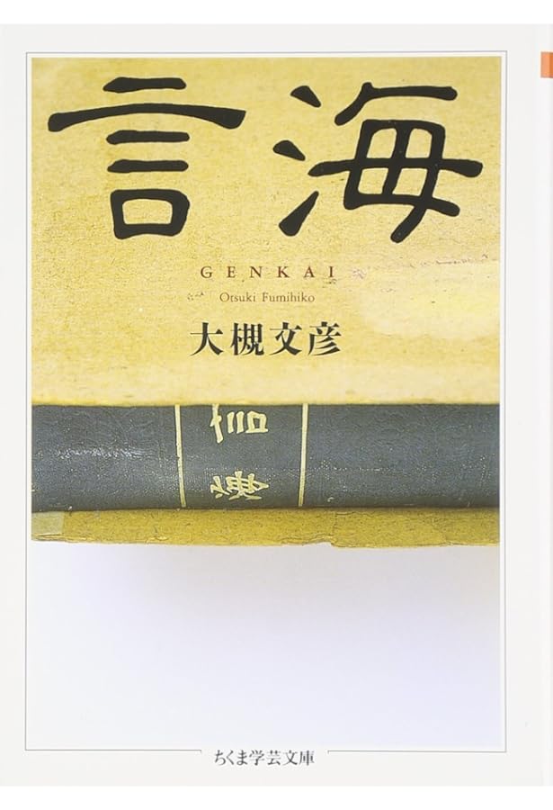 新編大言海 | 大槻文彦 |本 | 通販 | Amazon