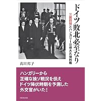 日独伊三国同盟の虚構;幻の軍事経済同盟 | 手塚 和彰 |本 | 通販 | Amazon