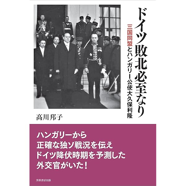 日独伊三国同盟研究（本・論文等） Amazon.co.jp: 日独伊三国同盟 「根拠なき確信」と「無責任」の果てに