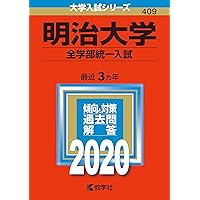 明治大学（全学部統一入試） (2024年版大学入試シリーズ) | 教学