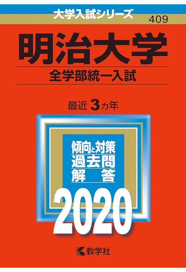 明治大学 (情報コミュニケーション学部−一般選抜入試) 明治大学(情報コミュニケーション学部−一般選抜入試) (2020年版大学