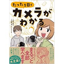 たった1日でカメラがわかる | 西川節子, 武楽清, サイドランチ |本