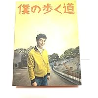 僕の歩く道　DVD-BOX