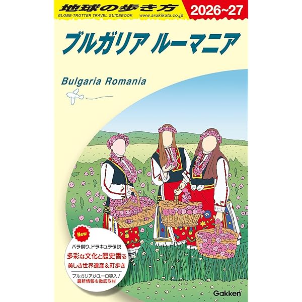 地球の歩き方 東ヨーロッパ 89-90版 Amazon.co.jp: 地球の歩き方〈東ヨーロッパ 1985~1986年版〉 (1985年