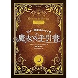 魔女の手引書 フランス流魔法のレシピ集