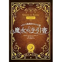 魔女の指南書 現代魔術の実践講座 71I9qyhFaTL.jpg