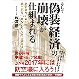 そして偽装経済の崩壊が仕組まれる