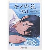 キノの旅XVI the Beautiful World (電撃文庫)