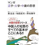マンガ 孟子・大学・中庸の思想 (講談社+α文庫)