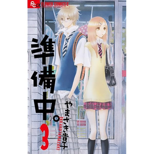 準備中。 (4) (フラワーコミックスアルファ) | やまざき 貴子 |本  