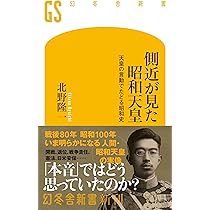 昭和天皇と近現代日本 昭和天皇史―近代日本とともに80年 (1980年) |本 | 通販 | Amazon