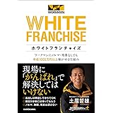 ホワイトフランチャイズ ワークマンのノルマ・残業なしでも年収1000万円以上稼がせる仕組み