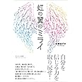 虹の翼のミライ
