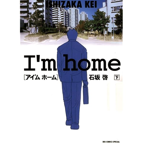 Amazon.co.jp: アイ'ム ホーム（上） (ビッグコミックス) eBook : 石坂
