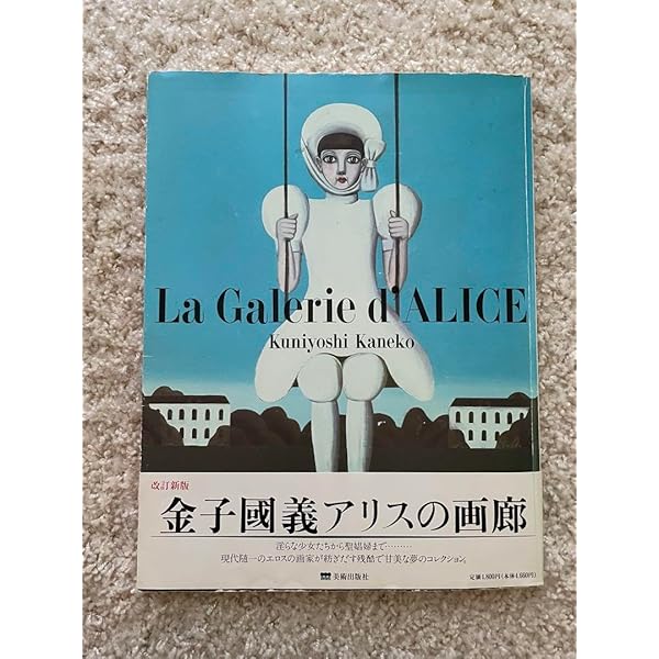 【希少本】金子國義アリスの画廊 改訂新版 Title/ アリスの画廊 改訂新版 Author/ 金子國義 | COWBOOKS