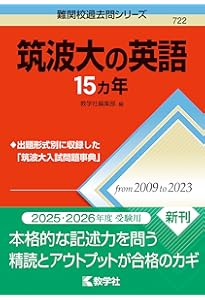 筑波大学(一般入試) (2021年版大学入試シリーズ) | 教学社編集部