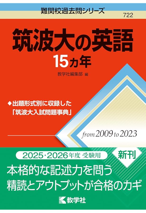 筑波大学（推薦入試） (2024年版大学入試シリーズ) | 教学社編集