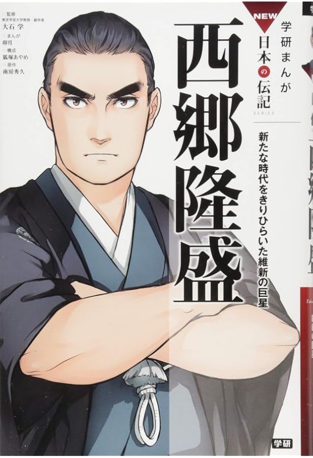 16冊セット 学習まんが NEW日本の歴史 全巻セット+人物辞典 渋沢栄一 学研 渋沢栄一 (学研まんが NEW日本の伝記) | 大石学, 絢前ゆうた, 絢前ゆう