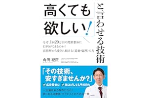 高くても欲しい!と言わせる技術 なぜ、1回20万円の関節整体に行列ができるのか?
