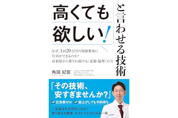高くても欲しい!と言わせる技術 なぜ、1回20万円の関節整体に行列ができるのか?