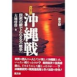沖縄戦 改訂版: 民衆の眼でとらえる戦争