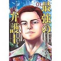 最強の弁護士 1 (ヤングジャンプコミックス) | 高橋 のぼる, 久慈 希跡