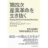 「第四次産業革命」を生き抜く: ダボス会議が予測する混乱とチャンス