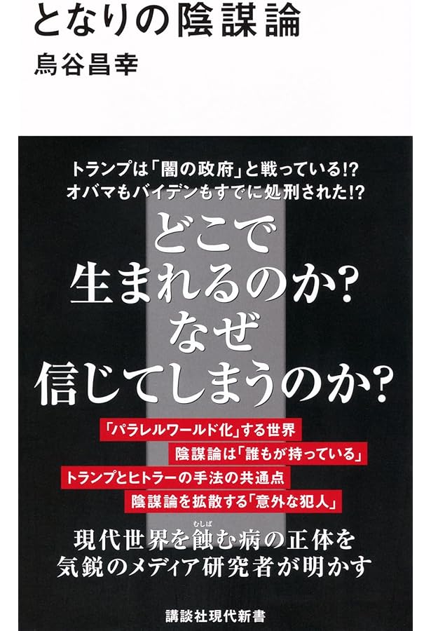 コンスピリチュアリティ入門: スピリチュアルな人は陰謀論を信じやすい