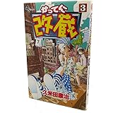 かってに改蔵 (3) (少年サンデーコミックス)