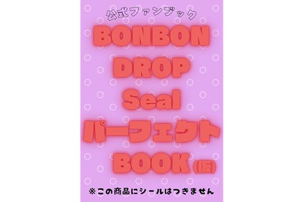 公式ファンブック BONBON DROP Seal パーフェクトBOOK（仮）