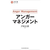 アンガーマネジメント (日経文庫)