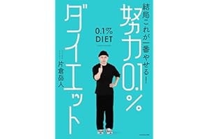 結局これが一番やせる！　努力0.1％ダイエット