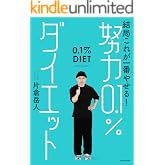 結局これが一番やせる！　努力0.1％ダイエット