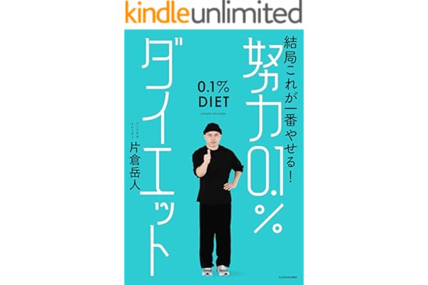 結局これが一番やせる！　努力0.1％ダイエット