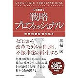 決定版 戦略プロフェッショナル 戦略独創経営を拓く