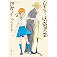 ひとり吹奏楽部 ハルチカ番外篇 (角川文庫)