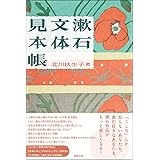 漱石文体見本帳