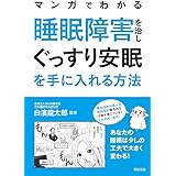 マンガでわかる 睡眠障害を治し ぐっすり安眠を手に入れる方法